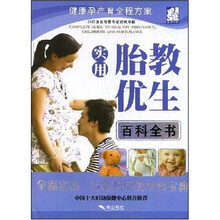 实用胎教优生百科全书