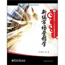 新编市场营销学
