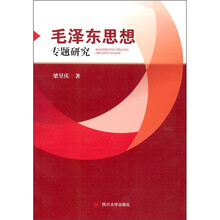 毛泽东思想专题研究