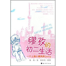 缪孜的初二生活：一个上海小移民的feeling