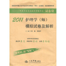 全国初中级卫生专业技术资格统一考试（含部队）指定辅导用书：2011护理学（师）模拟试卷及解析