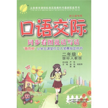 口语交际·同步看图说话写话（2年级上）（国标人教版）（浙江省专用）