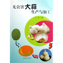 无公害大蒜生产与加工