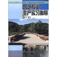 园艺专业生产实习指导