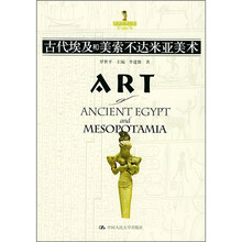 古代埃及和美索不达米亚美术