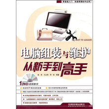 电脑组装与维护从新手到高手(附光盘)