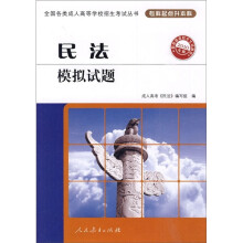 2010年版·民法模拟试题(专科起点升本科)