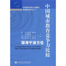 中国城市教育竞争力比较：探寻宁波方位