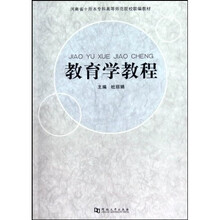 河南省十所本专科高等师范院校联编教材：教育学教程