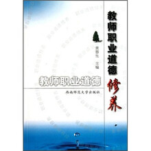 教师职业道德修养