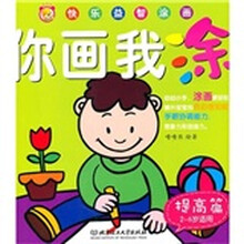 你涂我画：提高篇（2-6岁儿童适用）