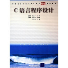 普通高校本科计算机专业特色教材精选：C语言程序设计