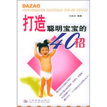 打造聪明宝宝的40招