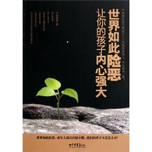 世界如此险恶：让你的孩子内心强大