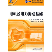 电机及电力拖动基础