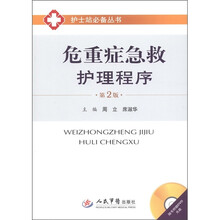 护士站必备丛书：危重症急救护理程序（第2版）（附DVD光盘1张）