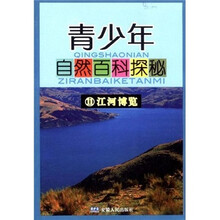 青少年自然百科探秘11：江河博览