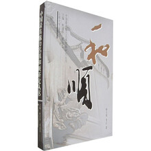 中国最具魅力名镇和顺研究丛书（全3册）