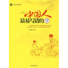 中国人最易写错的字