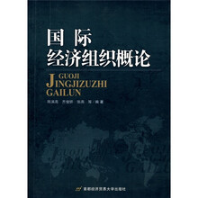 国际经济组织概论