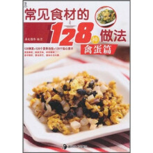常见食材的128种做法：禽蛋篇
