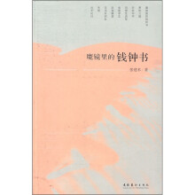 魔镜里的钱钟书