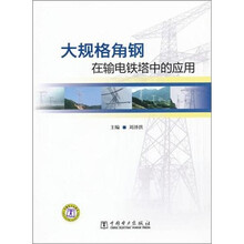 大规格角钢在输电铁塔中的应用
