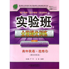实验班提优训练：高中英语（选修9）（课标译林版）（2011）