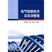 电气控制技术及实训教程