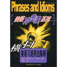 美语冲击波系列:横扫美语习语用法障碍