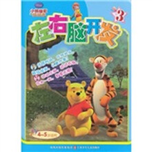 小熊维尼与跳跳虎:左右脑开发3