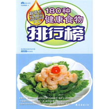 180种健康食物排行榜(附光盘1张)