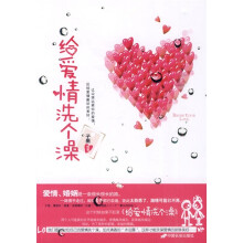 给爱情洗个澡