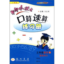 黄冈小状元口算速算练习册：3年级数学上（人教版）（最新修订）