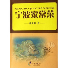 宁波家常菜