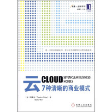 云：7种清晰的商业模式