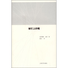 被钉上的嘴