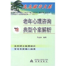 老年心理咨询典型个案解析：九九康寿大系