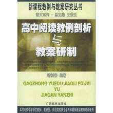 高中阅读教例剖析与教案研制