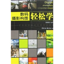 数码摄影构图轻松学