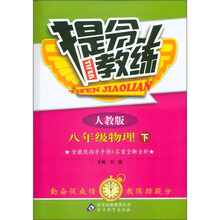 提分教练：8年级物理（下）（人教版）