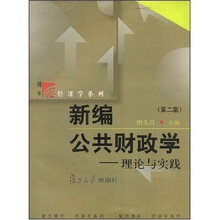 新编公共财政学：理论与实践