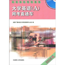 全国高校网络教育:大学英语A网考直通车(2008版)(附光盘1张)