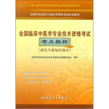 全国中医药类专业技术资格考试应试指导：全国临床中医学专业技术资格考试考点精析（相关专业知识部分）