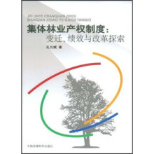 集体林业产权制度：变迁、绩效与改革探索