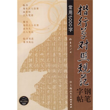 楷行草对照规范钢笔字帖:常用5000字