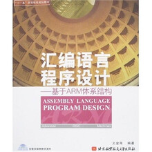 汇编语言程序设计：基于ARM体系结构（附盘）