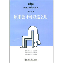 原来会计可以这么用