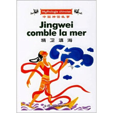中国神话故事系列：精卫填海（法文版）
