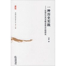 一种历史实践：近现代中西法概念理论比较研究